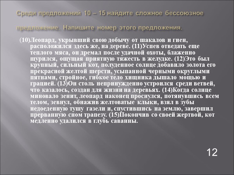 Среди предложений 10 – 15 найдите сложное бессоюзное предложение. Напишите номер этого предложения. 